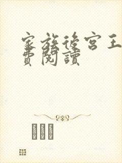 家族后宫王越免费阅读