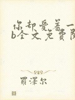 你却爱着一个sb全文免费阅读封面