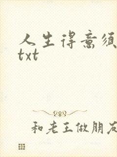 人生得意须纵欢txt封面