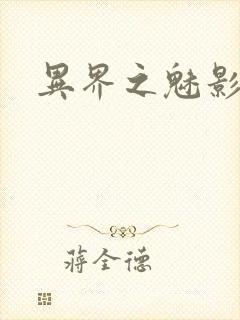 异界之魅影逍遥