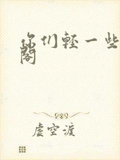 你们轻一些笔趣阁