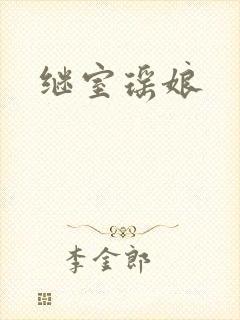 继室瑶娘封面