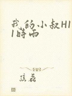 我的小叔H1V1时雨