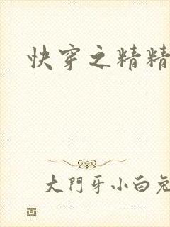 快穿之精精有味