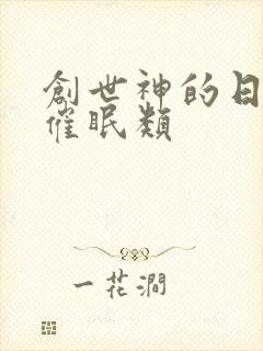 创世神的日常 催眠类