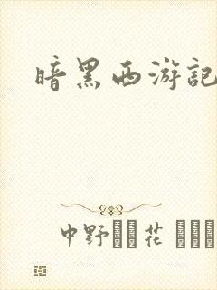 暗黑西游记漫画