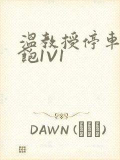 温教授停车场喂饱1V1封面