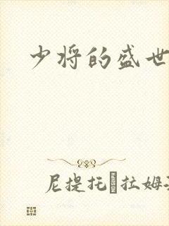 少将的盛世宠妻