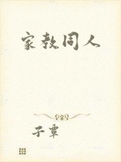 家教同人