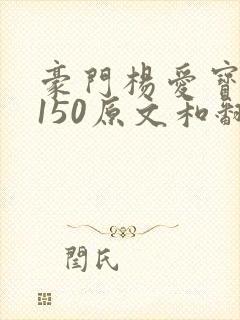 豪门杨爱宝1-150原文和翻译