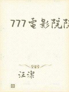 777电影院院封面