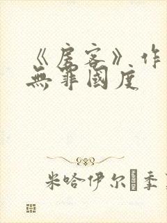 《房客》作者:无罪国度封面