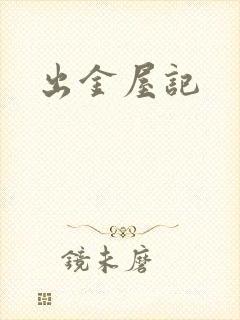 出金屋记