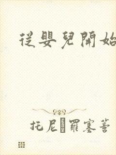 从婴儿开始入道