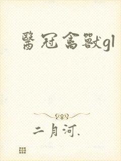 医冠禽兽gl封面