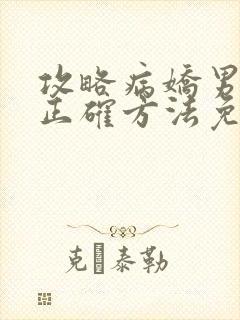 攻略病娇男配的正确方法免费阅读