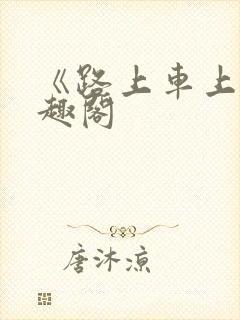 《路上车上》笔趣阁封面