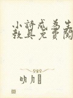 小诗成为生物课教具免费阅读