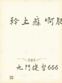 干上瘾 啊肥阿封面