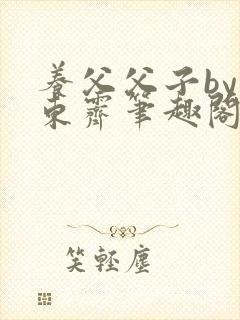 养父父子by耳东霁笔趣阁封面