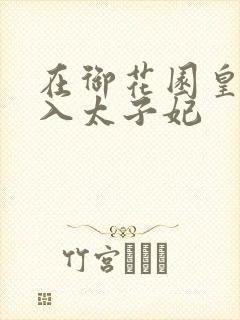 在御花园皇上进入太子妃
