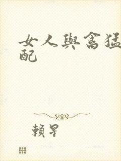 女人与禽猛交狂配