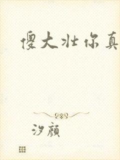 傻大壮你真厉害