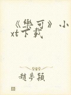 《乐可》小说txt下载封面