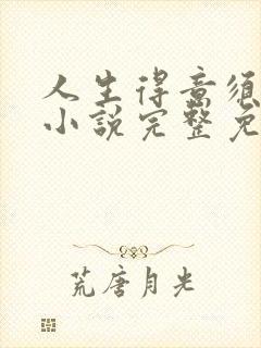 人生得意须纵欢小说完整免费阅读