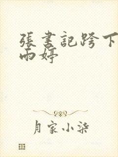 张书记跨下的杨雨婷