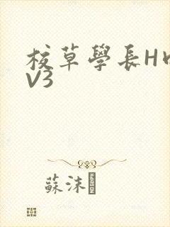 校草学长H肉1V3封面