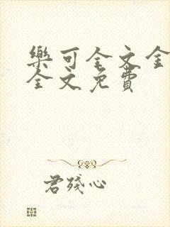 乐可全文金银花全文免费封面