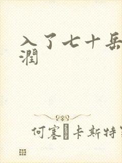入了七十岳的滋润