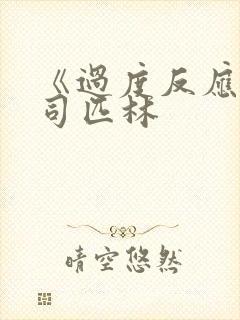 《过度反应》阿司匹林