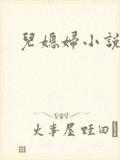 儿媳妇小说