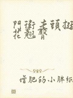 门卫老头挺进校花翘臀