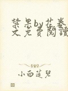 禁果by花卷全文免费阅读笔趣阁最新章节列表