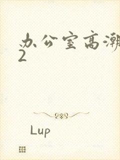办公室高潮秘书2封面