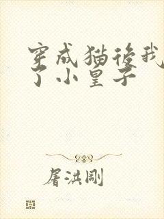 穿成猫后我喂养了小皇子封面