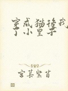 穿成猫后我喂养了小皇子