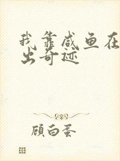 我靠咸鱼在虐文出奇迹封面