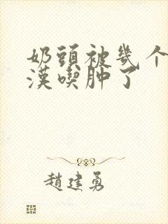 奶头被几个流浪汉吃肿了