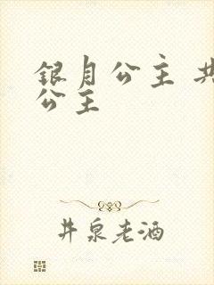 银月公主 共享公主封面