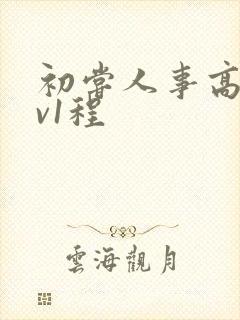 初尝人事高h1v1程