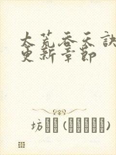 太荒吞天诀最新更新章节