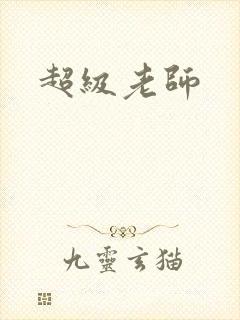 超级老师封面