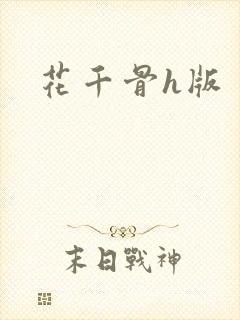 花千骨h版封面