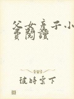 父女产子小说免费阅读封面