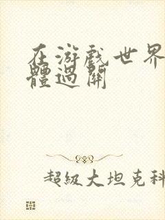 在游戏世界靠身体过关