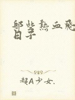 那些热血飞扬的日子